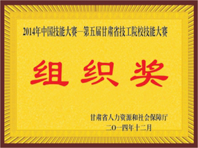 2014年中国技能大赛 第五届甘肃省技工院校技能大赛组织奖