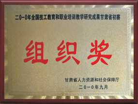 2010年全国技工、教育和职业培训教学研究成果甘肃省初赛组织奖