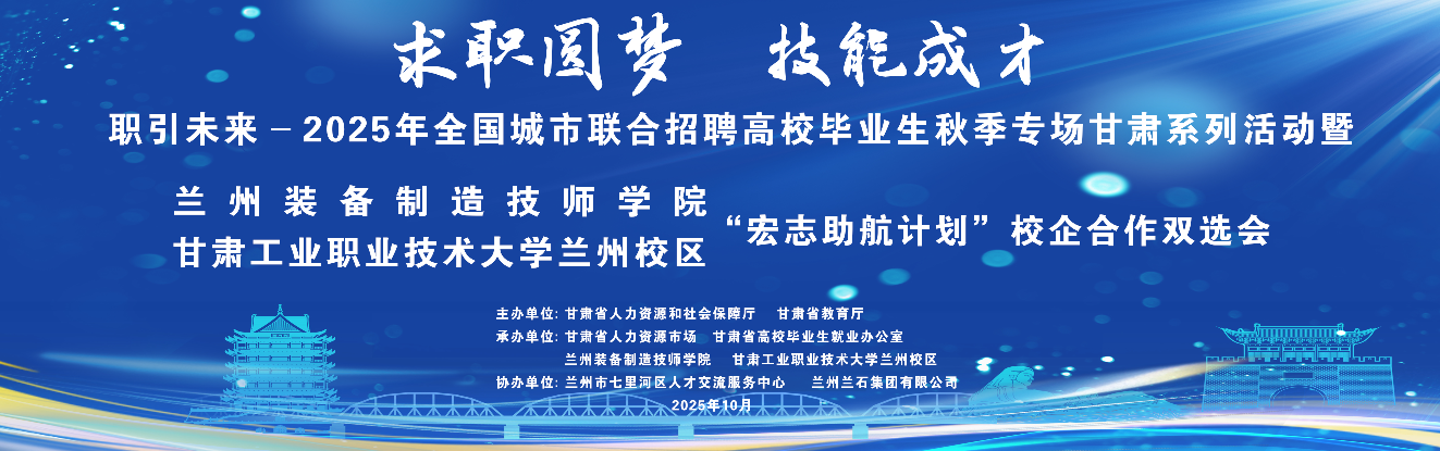 “求职圆梦 技能成才”—2026届毕业生秋季校企合作双选会圆满结束