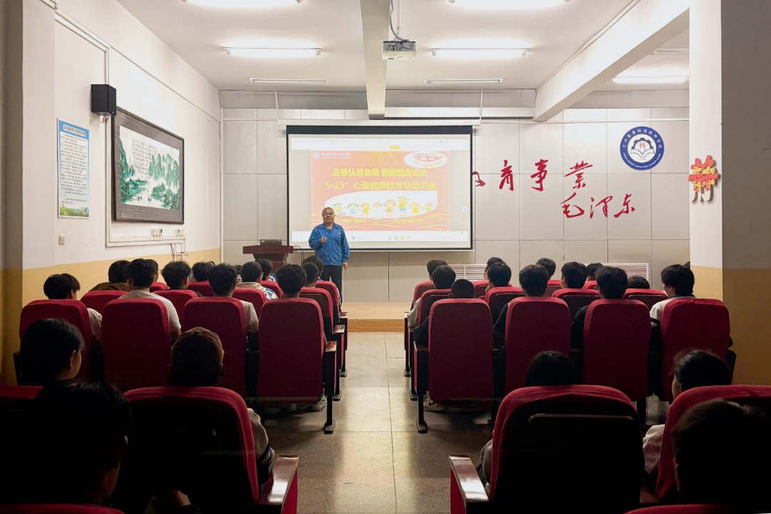 正确认识自我 拥抱健康成长—学院举办心理健康教育专题讲座