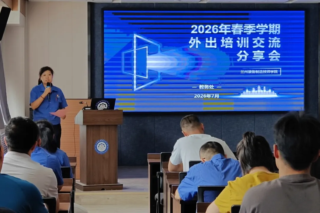深耕教研蓄力成长 交流互鉴提质育人— 学院举办 2026 年春季学期教学交流分享会